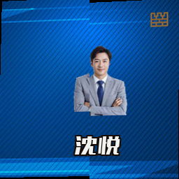 沈悦